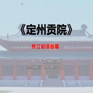 定州贡院 (Demo)