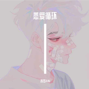 恋爱循环（温柔男声版）（翻自 花澤香菜）