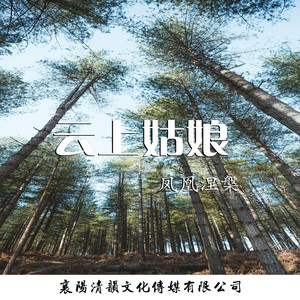 云上姑娘