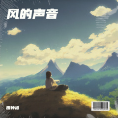 风的声音