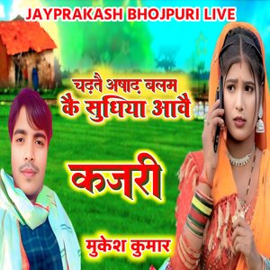 कजरी चढ़तै अषाढ़ बलम कै सुधिया आवै मुकेश कुमार
