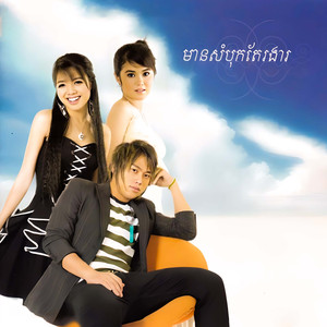 ឈឺចាប់តែមិនហ៊ានប្រាប់អូន (Remixer)