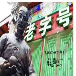北京老字号