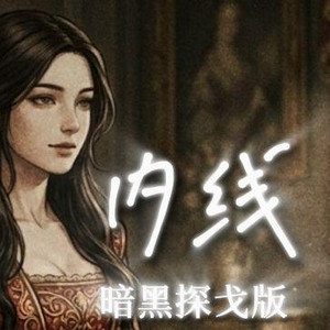 内线（暗黑探戈版）