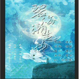 碧海潮生曲（翻自 卜云龙）