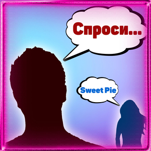 Спроси