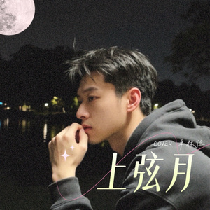 上弦月