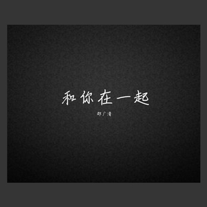 和你在一起
