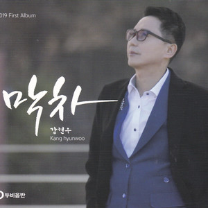 막차