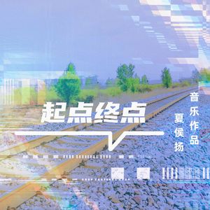 起点终点 伴奏