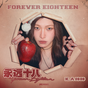 永远十八