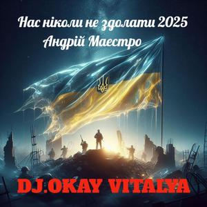 НАС НІКОЛИ НЕ ЗДОЛАТИ