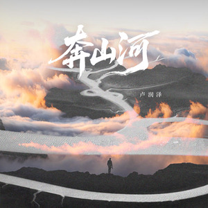 奔山河