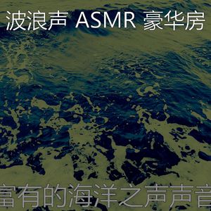 微妙的海洋之声心情