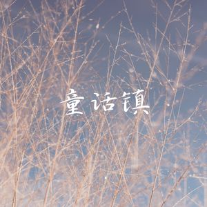 童话镇 (回忆版)