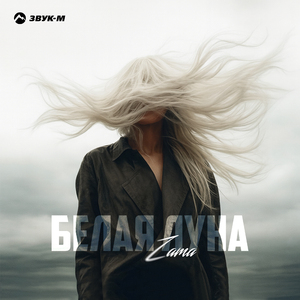 Белая луна