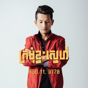 ក្រមុំខ្វះស្នេហ៍