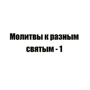Молитва 7 преподобному Даниилу Московскому