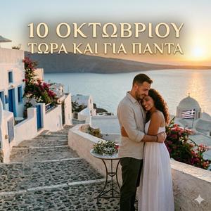 10 Οκτωβρίου