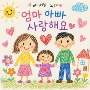 엄마 아빠 사랑해요 (어버이날 노래)