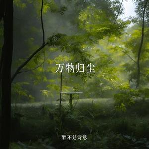万物归尘