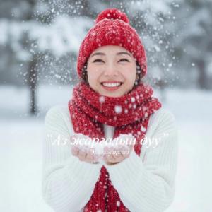 Аз жаргалын дуу