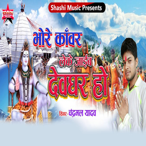 Bhore Kanwar Leke Jaib Devghar