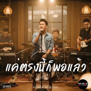 แค่ตรงนี้ก็พอแล้ว