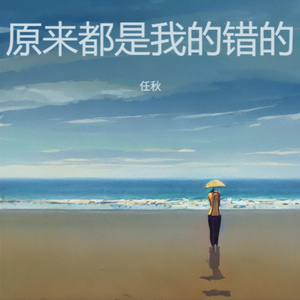 原来都是我的错的