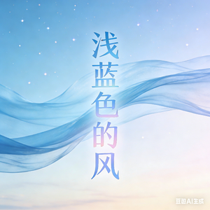 浅蓝色的风