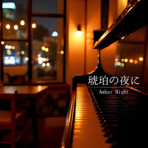 琥珀の夜に