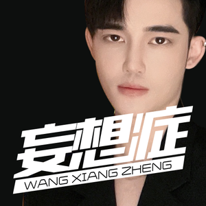 妄想症