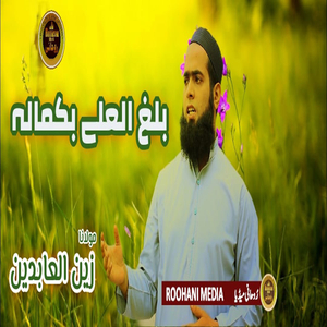 Balaghal Ula Bikamalihi