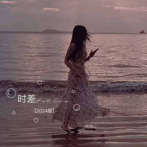 时差（2024翻唱版）