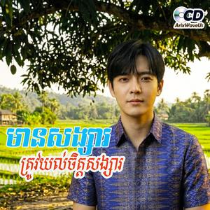 មានសង្សារ ត្រូវយល់ចិត្តសង្សារ