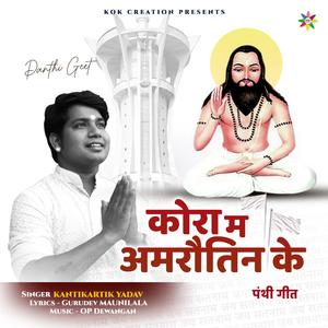 Kora Ma Amrautin Ke (feat. Kantikartik)