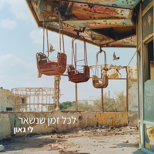 לכל זמן שנשאר