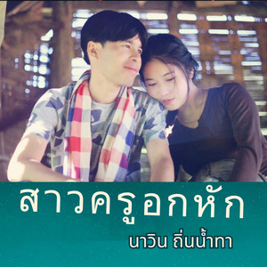 สาวครูอกหัก (ສາວຄູອົກຫັກ)