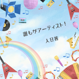 誰もがアーティスト！