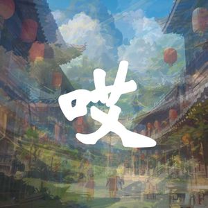 做梦不要说离别