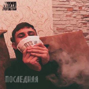Последняя