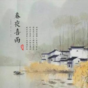 春夜喜雨