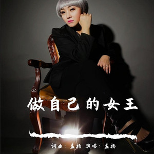 做自己的女王 (COVER版)