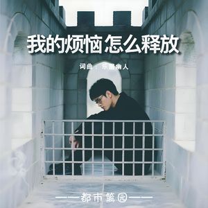 我的烦恼怎么释放