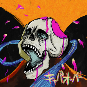 キャパオーバー