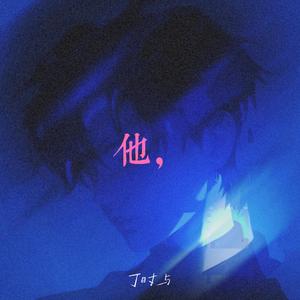他， (伴奏)