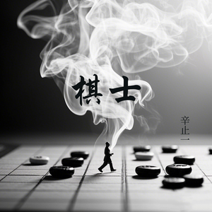 棋士（女版）