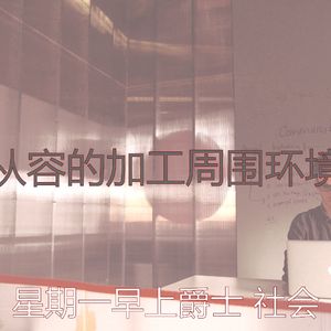 抚慰的平日回忆
