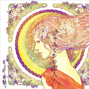 ジャスミンの恋人