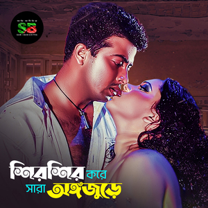 Shir Shir Kore Sara (From "Kosom Banglar Mati")
